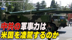 中共の軍事力は米国を凌駕するのか（上）