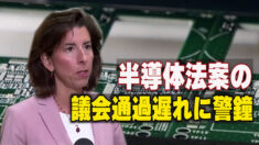 米商務長官 半導体法案の議会通過遅れに警鐘