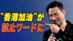 ジャッキー・チュン「香港加油」が禁止ワードになるのが理解できない