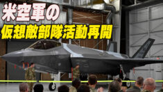 米空軍の仮想敵部隊が活動再開 中国の脅威を受け