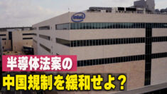 CHIPS法の中国規制をめぐりインテルがロビー活動