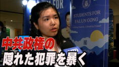 中共政権の隠れた犯罪を暴く