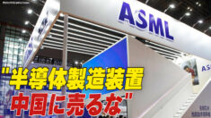 「中国に半導体製造装置売るな」米国がオランダに圧力