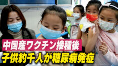 国産ワクチン接種後の子供約1000人が糖尿病を発症　保護者が公開書簡