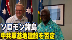 ソロモン諸島 中共軍基地建設を否定 豪州は歓迎
