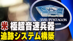 米の新ミサイル防衛 極超音速兵器追跡システム構築