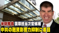 米財務省国際担当次官候補   中共の融資影響力抑制に着目