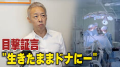目撃証言「法輪功学習者が生きたまま肝臓移植のドナーに」