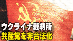 ウクライナ裁判所 共産党を非合法化