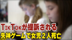 「失神チャレンジ」で少女２人が死亡  TikTokが提訴される