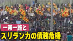 スリランカの債務危機 中国はどのように関わっているのか