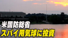米国防総省 スパイ用気球に数百万ドルを投資