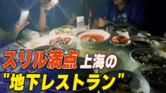 上海で「地下レストラン」が盛況　丹東警察は「主演男優賞もの」