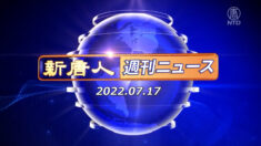 NTD週刊ニュース 2022.07.17