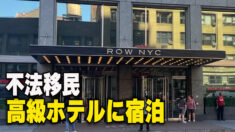 NY市が不法移民を支援 有名ホテルに宿泊する可能性も