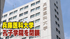 二つ目の孔子学院が閉鎖 「スパイ防止法の制定を」