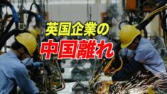 英国企業の中国離れ