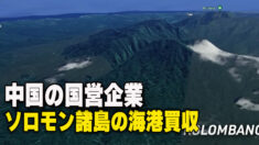中国がソロモン諸島海港買収 豪・同盟諸国が懸念を示す