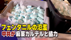 中共が麻薬カルテルと協力 フェンタニルを米国に輸出