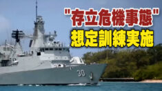 自衛隊 リムパックで初めて「存立危機事態」想定訓練