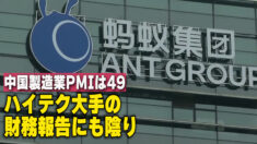 中国製造業PMIは49 ハイテク大手の財務報告にも陰りの予想