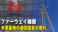 ファーウェイ機器 米軍基地の通信阻害の恐れ