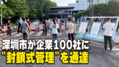 深圳市が企業100社に「封鎖式操業」を通達　止まらぬ外資の工場移転