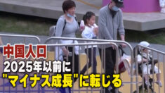 中国の人口が「断崖式」に低下  2025年以前に「マイナス成長」の予測