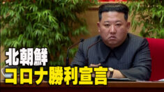 北朝鮮 コロナ勝利宣言 「南が流入させた」