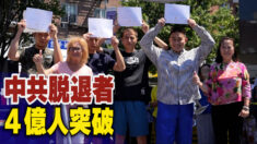 ４億人が中国共産党を脱退