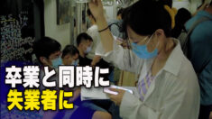 就職難の中国 「卒業と同時に失業者に」