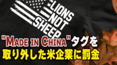 「メイド・イン・チャイナ」タグを取り外した米企業に罰金＝米連邦取引委員会