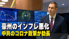 豪州のインフレ悪化  中共のコロナ政策が助長＝豪財務相