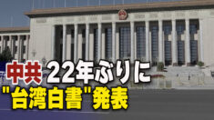 中共 22年ぶりに「台湾白書」を発表