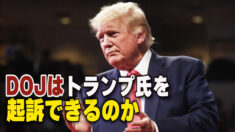 米司法省はスパイ法違反でトランプ氏を起訴できるのか 元情報機関トップ「ほぼ不可能だ」