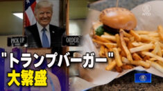 「トランプバーガー」が大繁盛