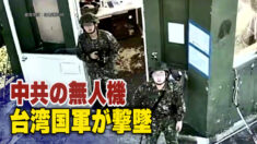 中共の無人機が頻繁に飛来 台湾国軍が初めて撃墜