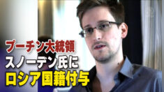 プーチン大統領 スノーデン氏にロシア国籍付与