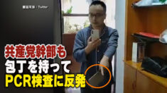 成都市の国有企業の幹部 包丁を持ってPCR検査に反発