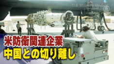 米国防総省 防衛関連企業に中国との切り離しを要請