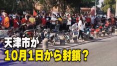 天津が10月1日から封鎖される？当局は否定