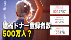 中国の臓器ドナー登録者数500万人？ 専門家「世界を欺くため」
