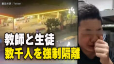 四川省宜賓市 教師と生徒数千人を強制隔離