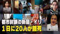 都市封鎖続く新疆 １日に22人死亡 ほとんどが餓死