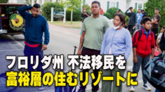 フロリダ州知事 不法移民をリゾートに送り込む
