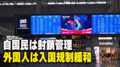 中共当局 外国人旅行者の入国規制緩和案を発表