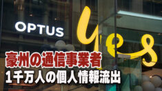 豪州の通信事業者がハッキング 約１千万人の個人情報流出