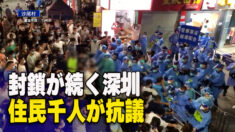 封鎖が続く深圳で住民千人が抗議