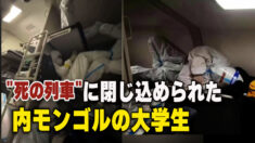 「死の列車」に閉じ込められた内モンゴルの大学生