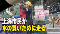 上海市民が水の買いだめに走る